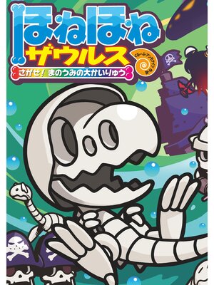 cover image of ほねほねザウルス26-さがせ!まのうみの大かいりゅう